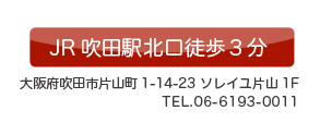 JR吹田駅北口徒歩3分
