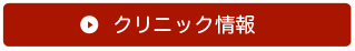 クリニック情報
