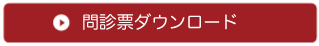 問診票ダウンロード
